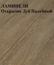 Ламинат ЛАМИНЕЛИ Коллекция ОТКРЫТИЕ Дуб Благородный, Дуб Палубный (с фаской) 1382*195*8мм (класс 33)