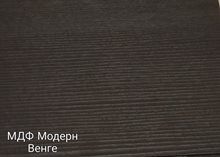 Панель МДФ Модерн Венге 2710*240/228*6мм (0,65 / 0,62 м2)